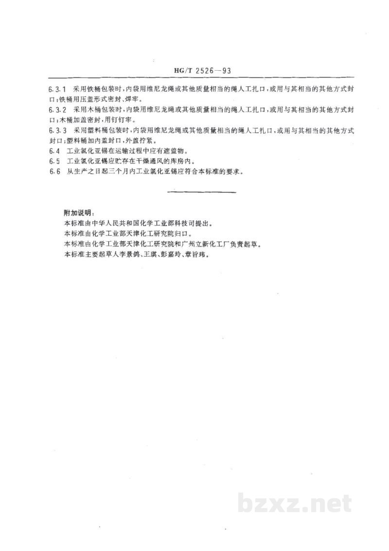 HG/T 2526-1993工业氯化亚锡 HG/T 2526-1993工业氯化亚锡