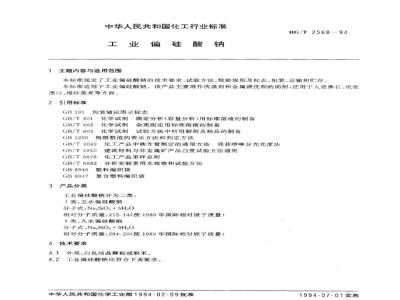 HG/T 2568-1994工业偏硅酸钠