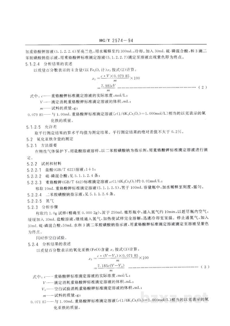 HG/T 2574-1994工业氧化铁 HG/T 2574-1994工业氧化铁