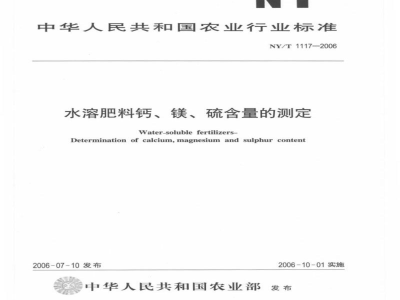 NY/T 1117-2006水溶肥料钙、镁、硫含量的测定