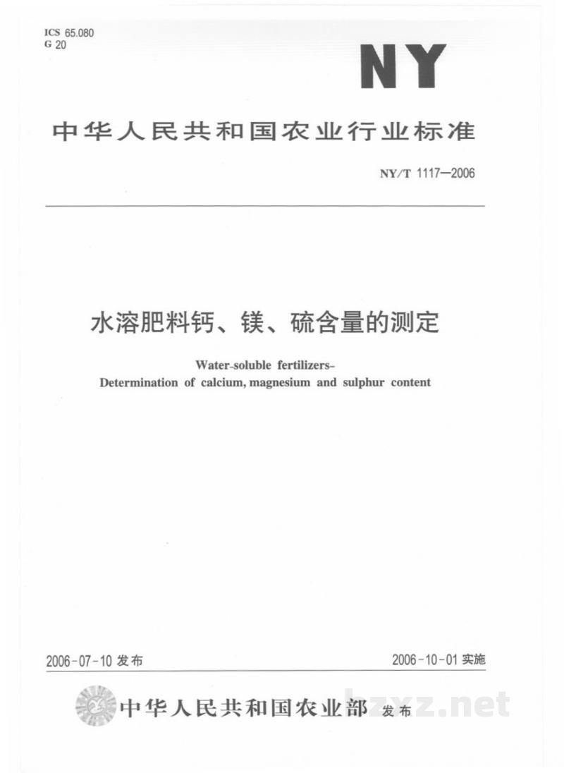 NY/T 1117-2006水溶肥料钙、镁、硫含量的测定 NY/T 1117-2006水溶肥料钙、镁、硫含量的测定