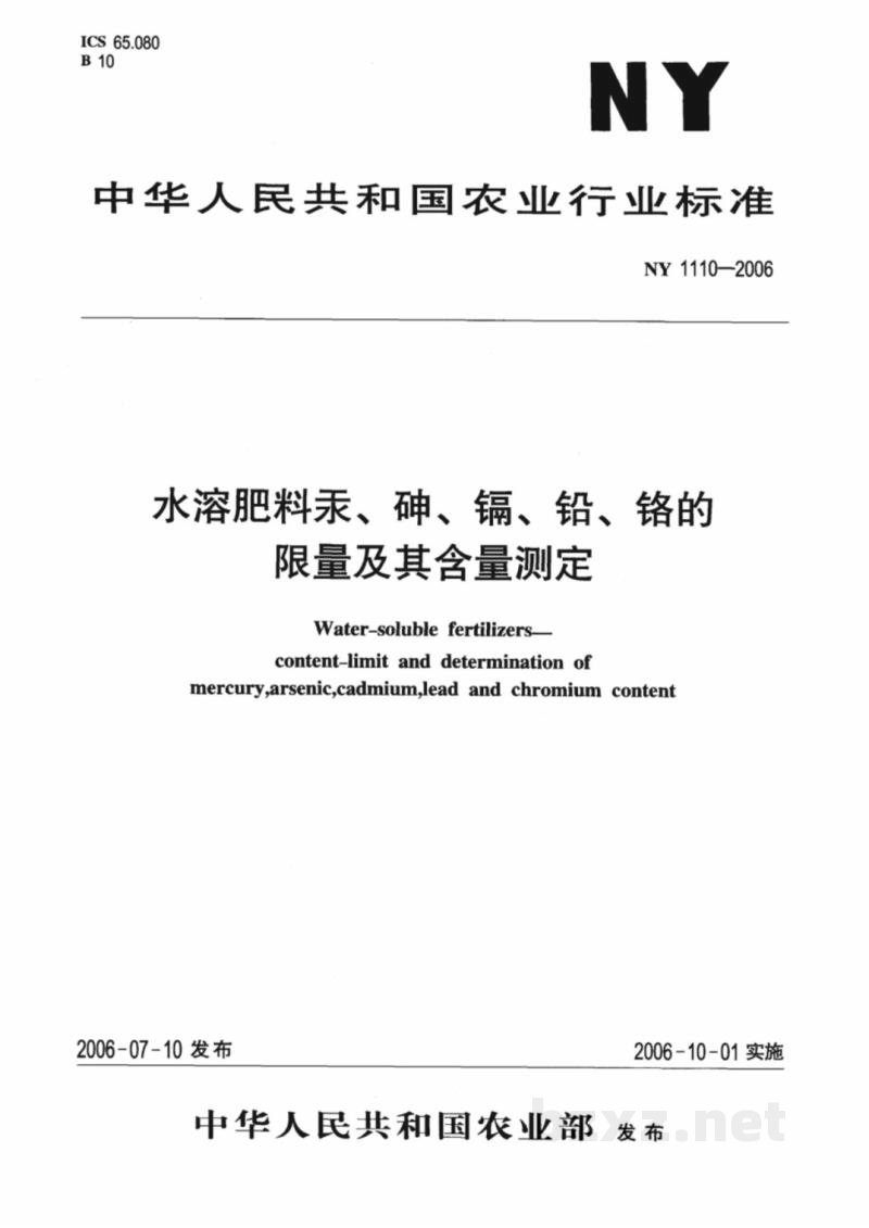 NY 1110-2006水溶肥料汞、砷、镉、铅、铬的限量及其含量测定 NY 1110-2006水溶肥料汞、砷、镉、铅、铬的限量及其含量测定