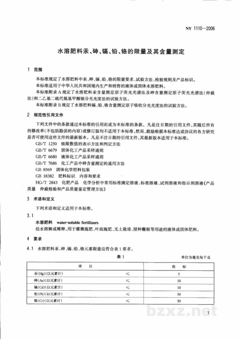 NY 1110-2006水溶肥料汞、砷、镉、铅、铬的限量及其含量测定 NY 1110-2006水溶肥料汞、砷、镉、铅、铬的限量及其含量测定