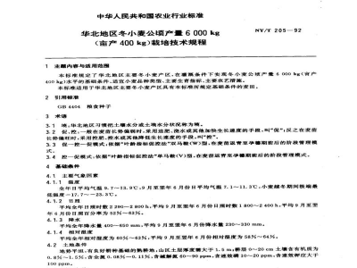 NY/T 205-1992华北地区冬小麦公顷产A 6000 kg(亩产400kg)栽培技术规程