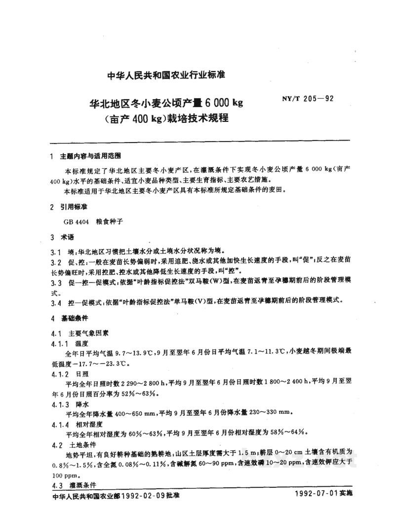 NY/T 205-1992华北地区冬小麦公顷产A 6000 kg(亩产400kg)栽培技术规程 NY/T 205-1992华北地区冬小麦公顷产A 6000 kg(亩产400kg)栽培技术规程