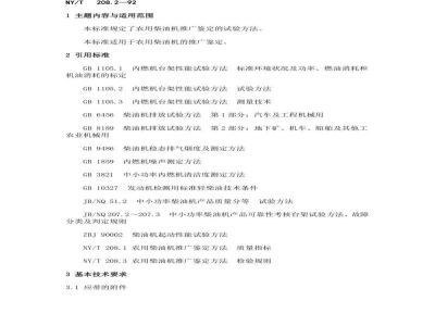 NY/T 208.2-1992农用柴油机的推广鉴定