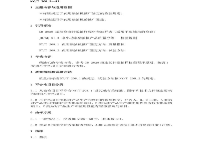 NY/T 208.3-1992农用柴油机的推广鉴定