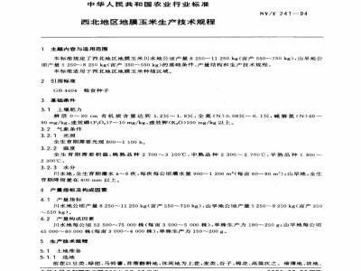 NY/T 241-1994西北地区地膜玉米生产技术规程