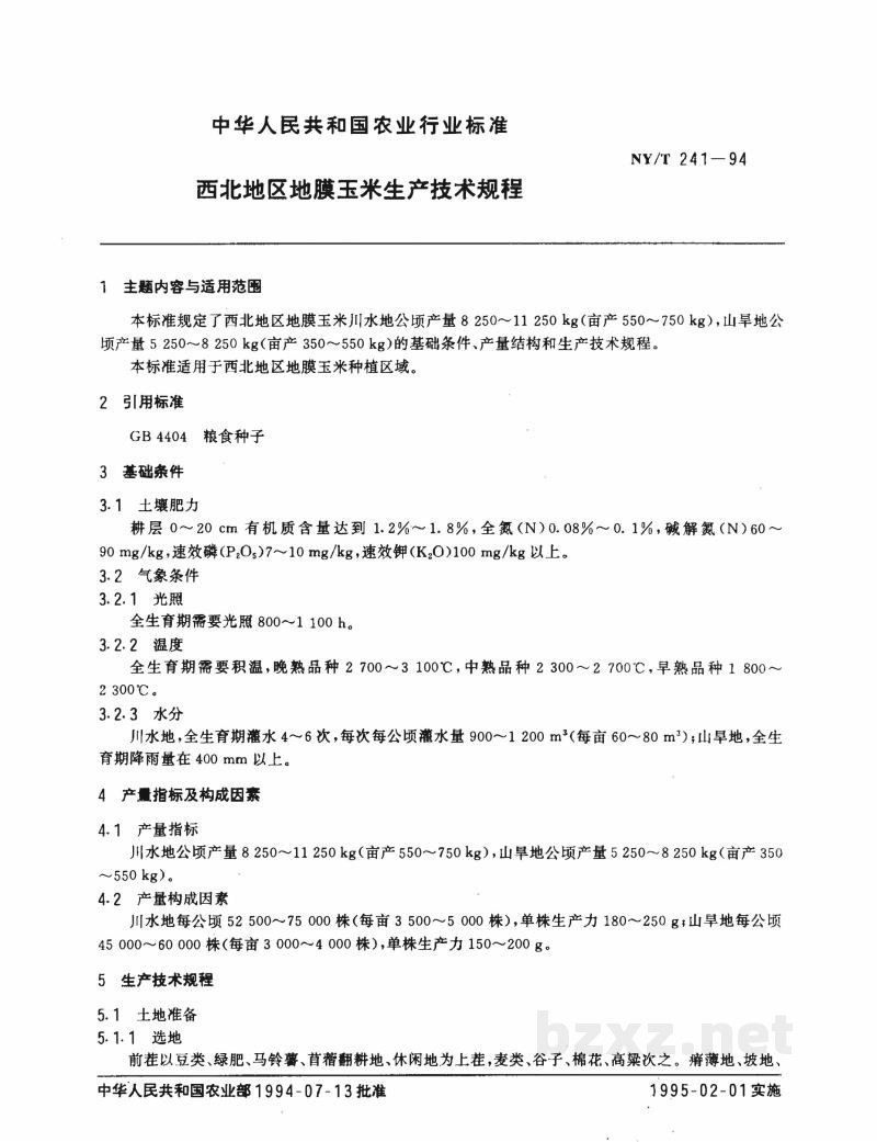 NY/T 241-1994西北地区地膜玉米生产技术规程 NY/T 241-1994西北地区地膜玉米生产技术规程