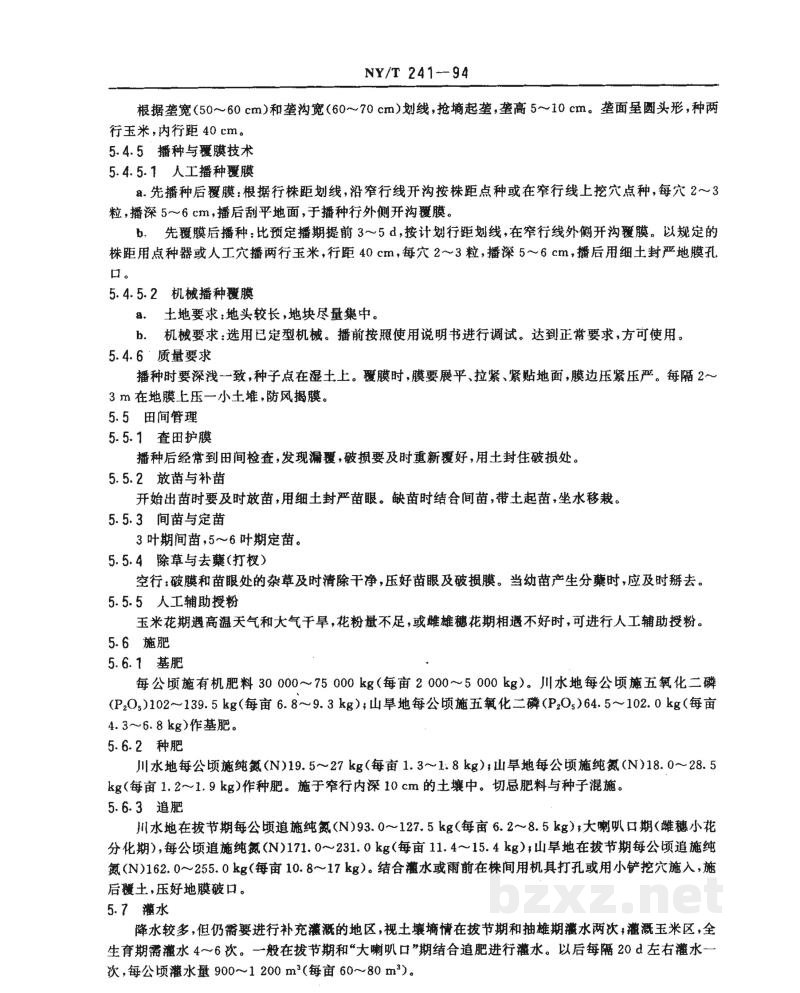 NY/T 241-1994西北地区地膜玉米生产技术规程 NY/T 241-1994西北地区地膜玉米生产技术规程