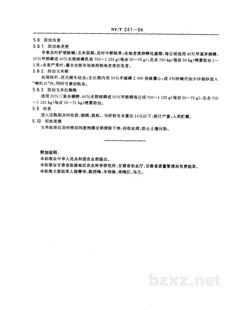 NY/T 241-1994西北地区地膜玉米生产技术规程 NY/T 241-1994西北地区地膜玉米生产技术规程