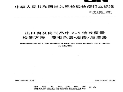 SN/T 0195-2011出口肉及肉制品中2，4-滴残留量检测方法　液相色谱-质谱/质谱法