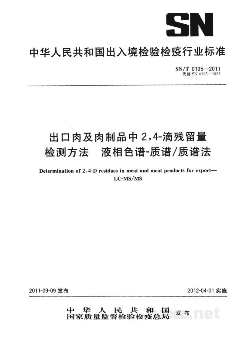 SN/T 0195-2011出口肉及肉制品中2,4-滴残留量检测方法 液相色谱-质谱/质谱法 SN/T 0195-2011出口肉及肉制品中2,4-滴残留量检测方法 液相色谱-质谱/质谱法