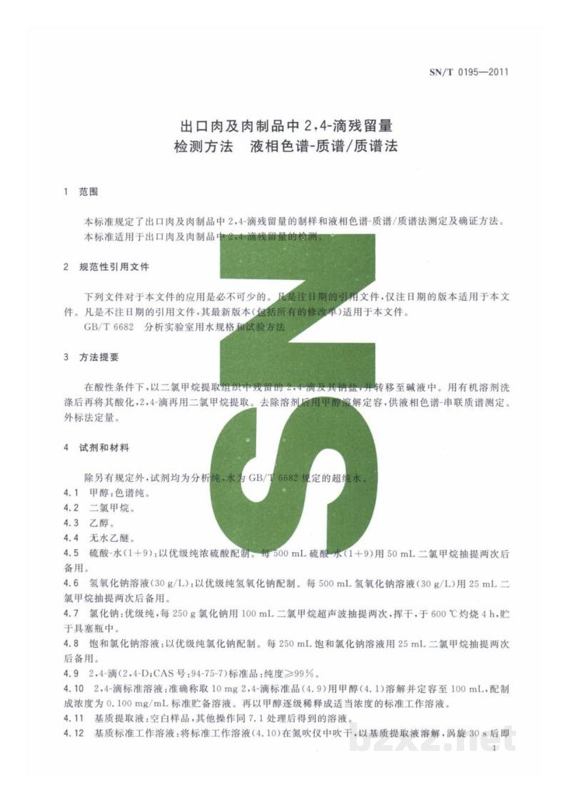 SN/T 0195-2011出口肉及肉制品中2,4-滴残留量检测方法 液相色谱-质谱/质谱法 SN/T 0195-2011出口肉及肉制品中2,4-滴残留量检测方法 液相色谱-质谱/质谱法