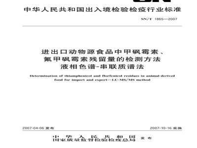 SN/T 1865-2007进出口动物源食品中甲砜霉素、氟甲砜霉素残留量的检测方法   液相色谱-串联质谱法