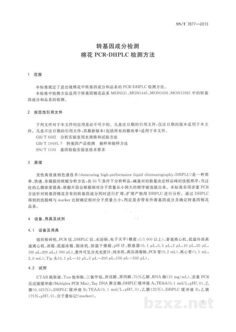 SN/T 3577-2013转基因成分检测 棉花PCR-DHPLC检测方法 SN/T 3577-2013转基因成分检测 棉花PCR-DHPLC检测方法