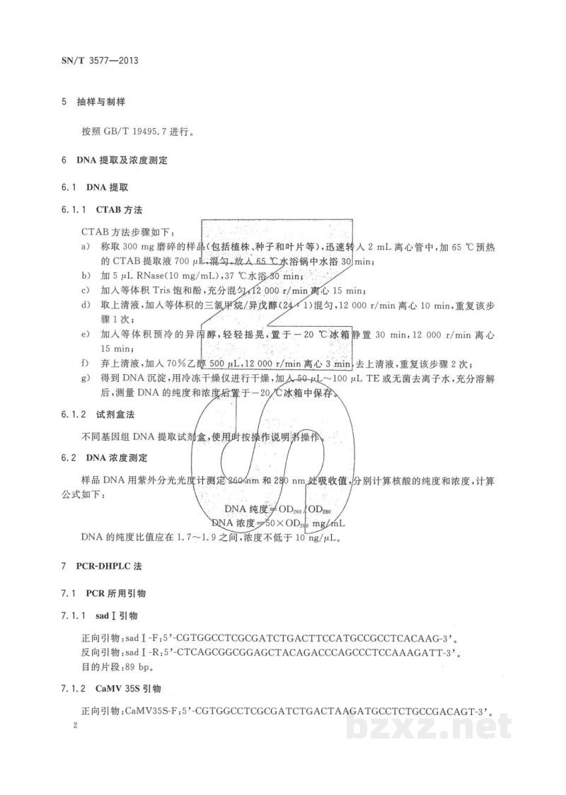 SN/T 3577-2013转基因成分检测 棉花PCR-DHPLC检测方法 SN/T 3577-2013转基因成分检测 棉花PCR-DHPLC检测方法
