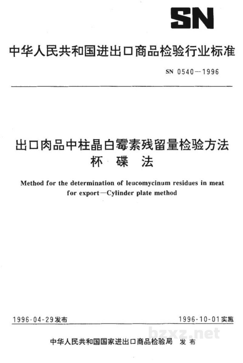 SN 0540-1996出口肉品中柱晶白霉素残留量检验方法 杯碟法 SN 0540-1996出口肉品中柱晶白霉素残留量检验方法 杯碟法