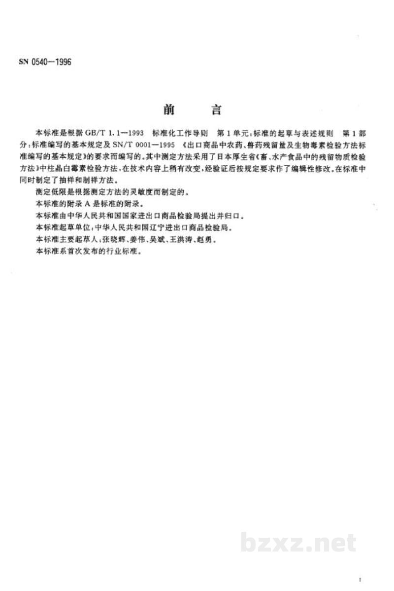 SN 0540-1996出口肉品中柱晶白霉素残留量检验方法 杯碟法 SN 0540-1996出口肉品中柱晶白霉素残留量检验方法 杯碟法