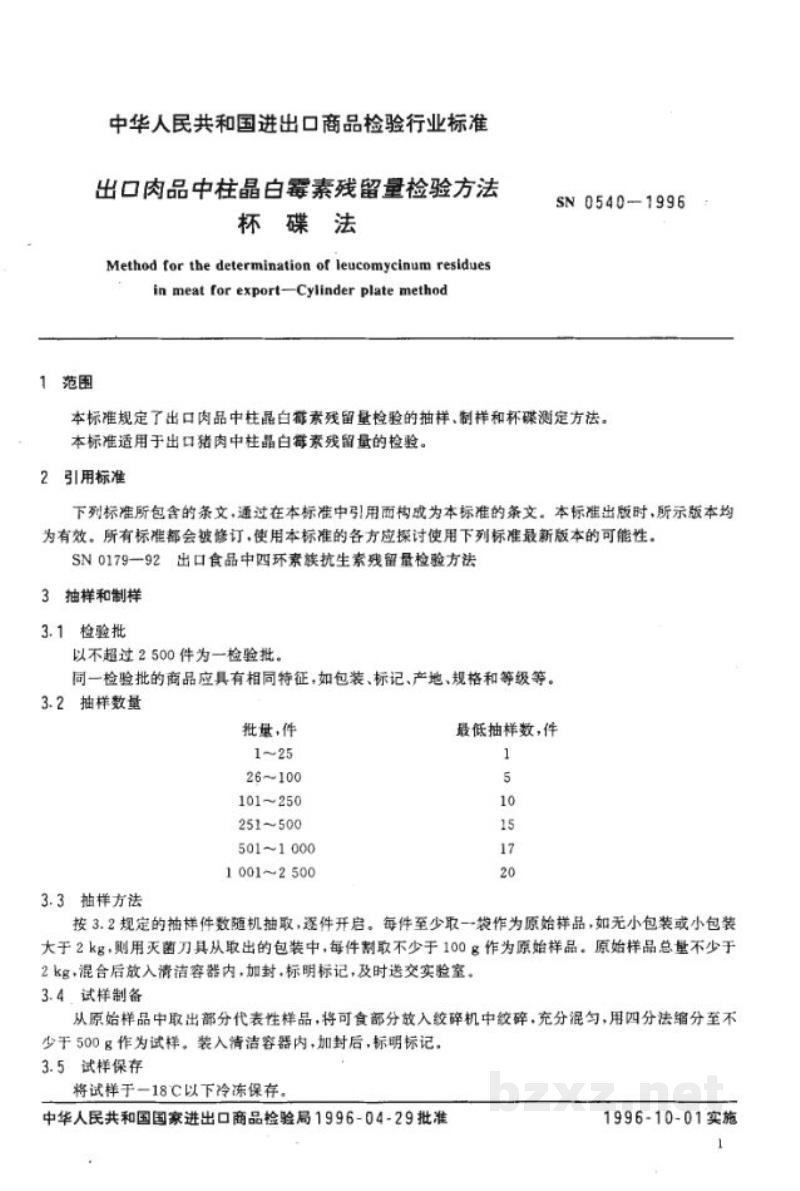 SN 0540-1996出口肉品中柱晶白霉素残留量检验方法 杯碟法 SN 0540-1996出口肉品中柱晶白霉素残留量检验方法 杯碟法