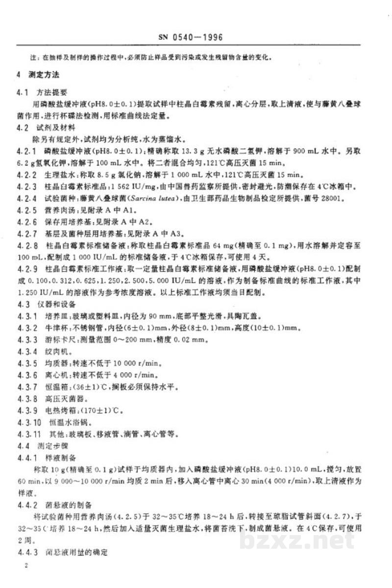 SN 0540-1996出口肉品中柱晶白霉素残留量检验方法 杯碟法 SN 0540-1996出口肉品中柱晶白霉素残留量检验方法 杯碟法