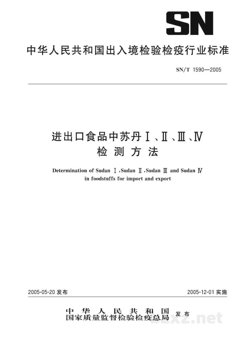 SN/T 1590-2005进出口食品中苏丹Ⅰ、Ⅱ、Ⅲ、Ⅳ检测方法 SN/T 1590-2005进出口食品中苏丹Ⅰ、Ⅱ、Ⅲ、Ⅳ检测方法