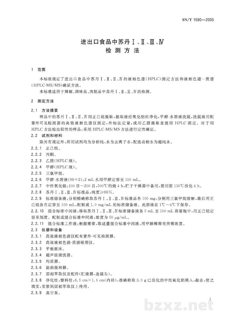 SN/T 1590-2005进出口食品中苏丹Ⅰ、Ⅱ、Ⅲ、Ⅳ检测方法 SN/T 1590-2005进出口食品中苏丹Ⅰ、Ⅱ、Ⅲ、Ⅳ检测方法