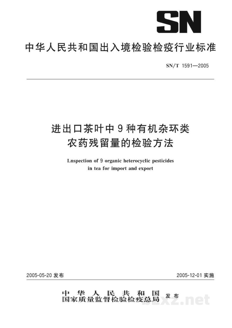 SN/T 1591-2005进出口茶叶中9种有机杂环类农药残留量的检验方法 SN/T 1591-2005进出口茶叶中9种有机杂环类农药残留量的检验方法