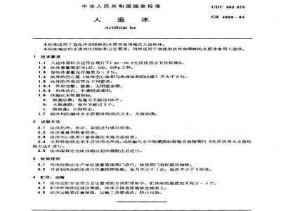 SC/T 9001-1984人造冰