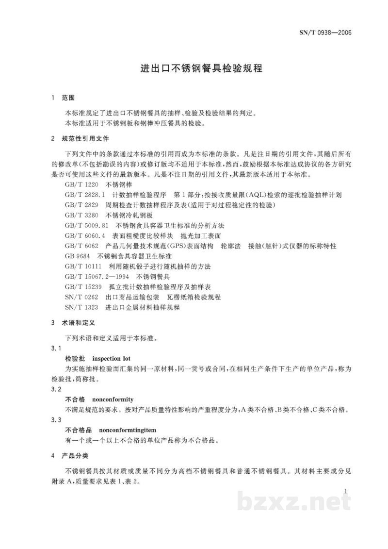 SN/T 0938-2006进出口不锈钢餐具检验规程