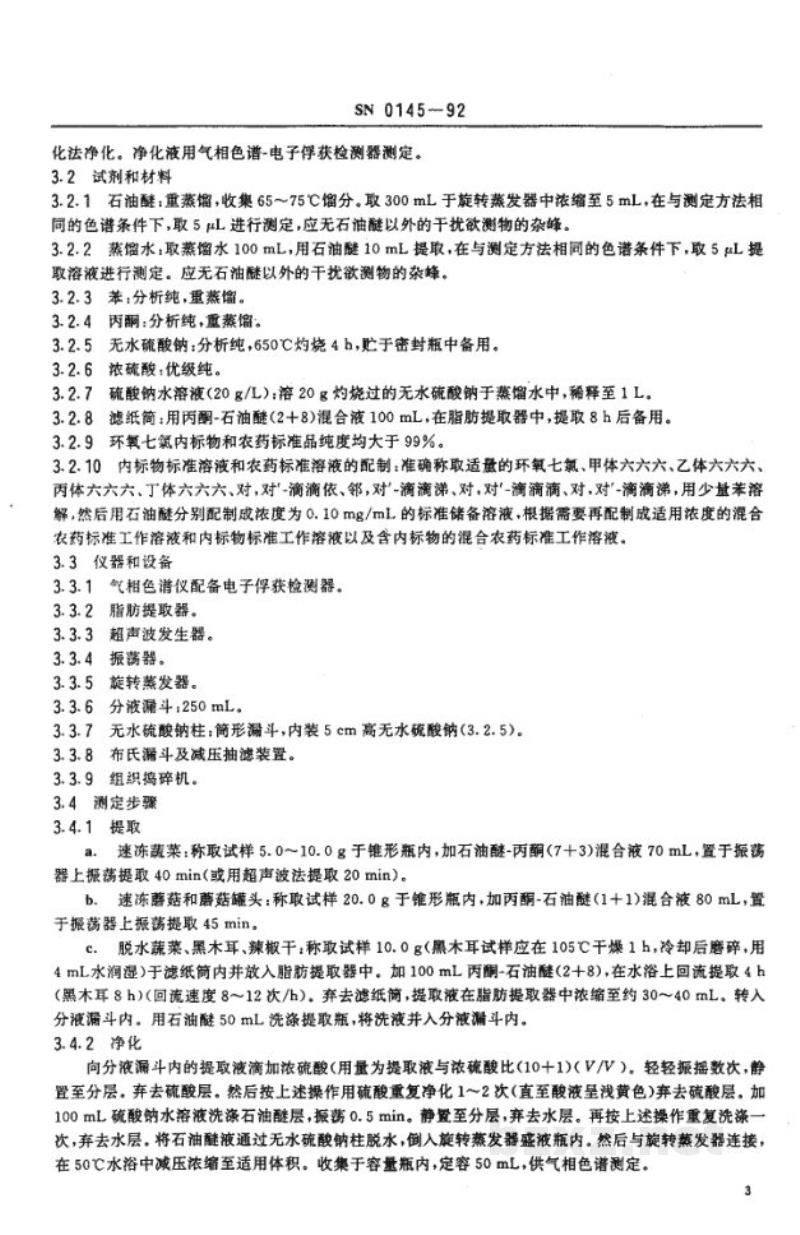 SN 0145-1992出口蔬菜及蔬菜制品中六六六、滴滴涕残留量检验方法 SN 0145-1992出口蔬菜及蔬菜制品中六六六、滴滴涕残留量检验方法