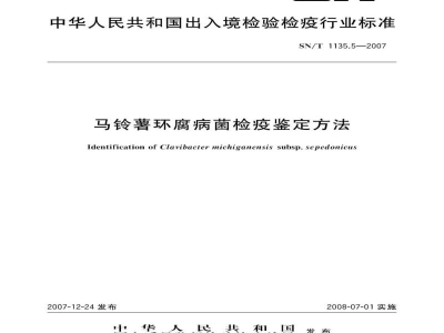 SN/T 1135.5-2007马铃薯环腐病菌检疫鉴定方法