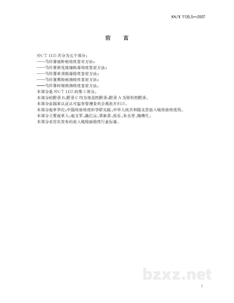 SN/T 1135.5-2007马铃薯环腐病菌检疫鉴定方法 SN/T 1135.5-2007马铃薯环腐病菌检疫鉴定方法