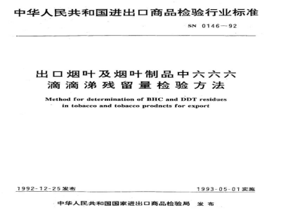 SN 0146-1992出口烟叶及烟叶制品中六六六、滴滴涕残留量检验方法