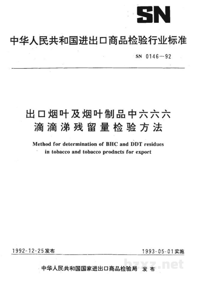 SN 0146-1992出口烟叶及烟叶制品中六六六、滴滴涕残留量检验方法 SN 0146-1992出口烟叶及烟叶制品中六六六、滴滴涕残留量检验方法