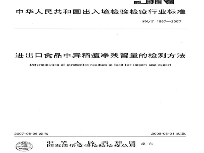 SN/T 1967-2007进出口食品中异稻瘟净残留量的检测方法