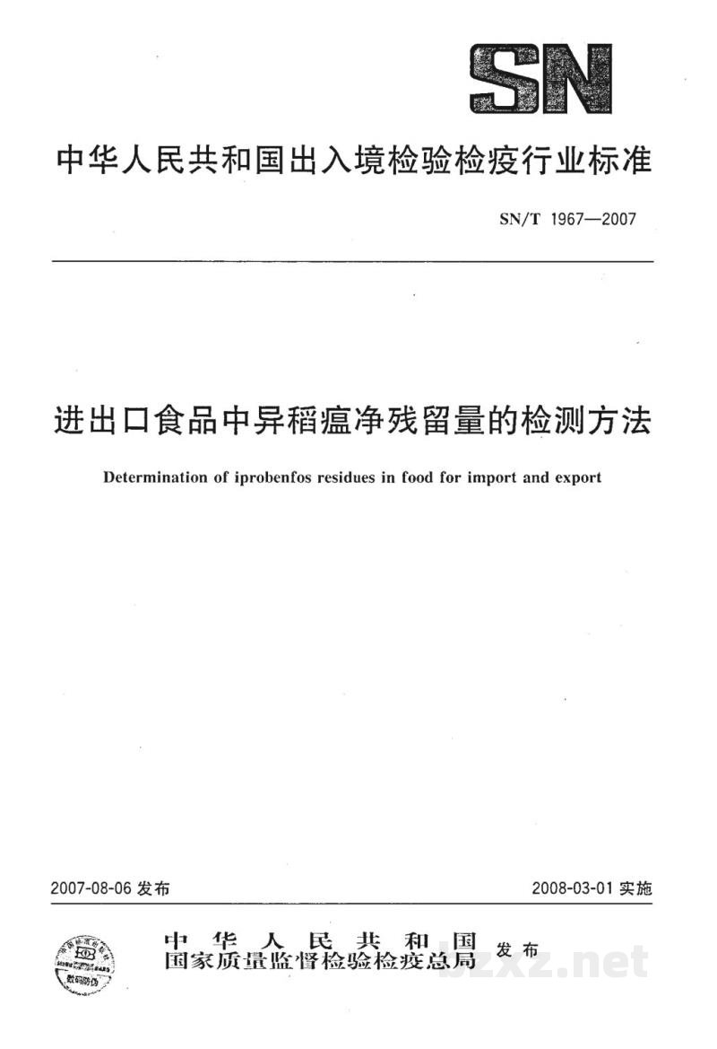 SN/T 1967-2007进出口食品中异稻瘟净残留量的检测方法 SN/T 1967-2007进出口食品中异稻瘟净残留量的检测方法