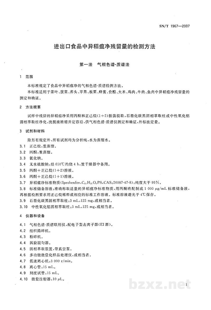 SN/T 1967-2007进出口食品中异稻瘟净残留量的检测方法 SN/T 1967-2007进出口食品中异稻瘟净残留量的检测方法