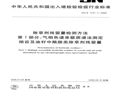 SN/T 1737.1-2006除草剂残留量检测方法　第1部分:气相色谱串联质谱法测定粮谷及油籽中酰胺类除草剂残留量