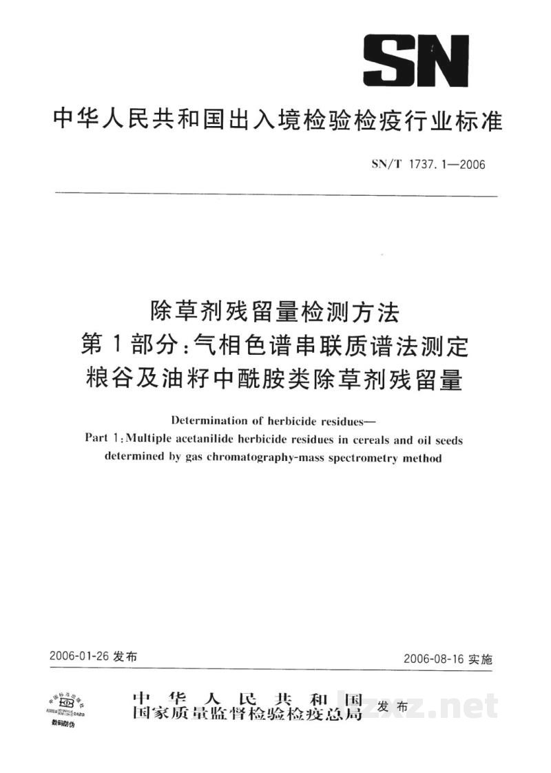 SN/T 1737.1-2006除草剂残留量检测方法 第1部分:气相色谱串联质谱法测定粮谷及油籽中酰胺类除草剂残留量 SN/T 1737.1-2006除草剂残留量检测方法 第1部分:气相色谱串联质谱法测定粮谷及油籽中酰胺类除草剂残留量