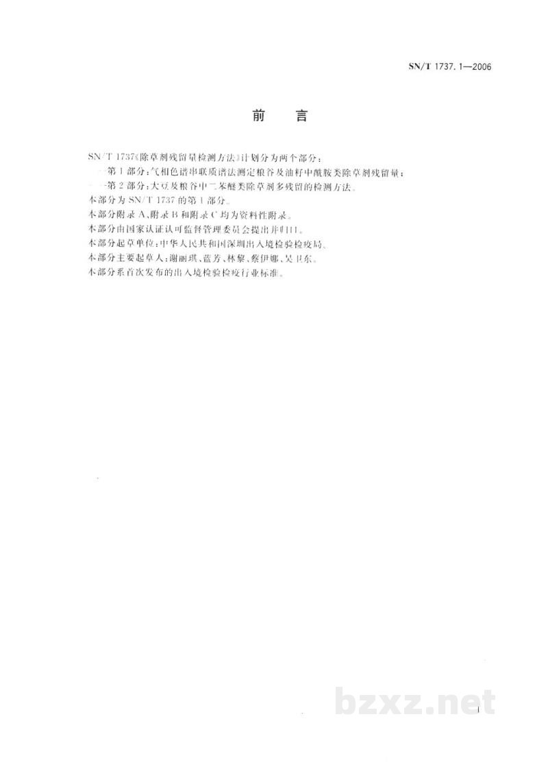 SN/T 1737.1-2006除草剂残留量检测方法 第1部分:气相色谱串联质谱法测定粮谷及油籽中酰胺类除草剂残留量 SN/T 1737.1-2006除草剂残留量检测方法 第1部分:气相色谱串联质谱法测定粮谷及油籽中酰胺类除草剂残留量