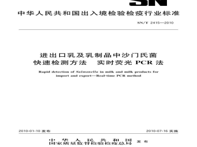 SN/T 2415-2010进出口乳及乳制品中沙门氏菌快速检测方法　实时荧光PCR法