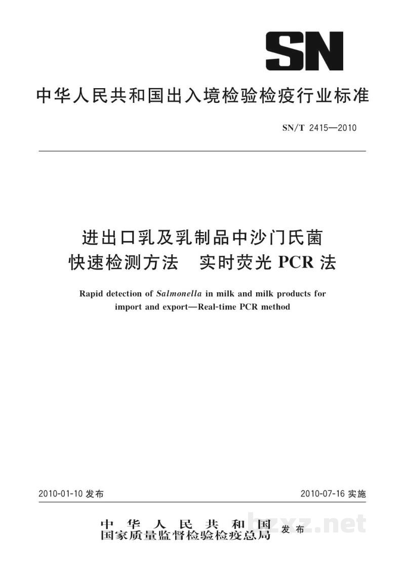 SN/T 2415-2010进出口乳及乳制品中沙门氏菌快速检测方法 实时荧光PCR法 SN/T 2415-2010进出口乳及乳制品中沙门氏菌快速检测方法 实时荧光PCR法