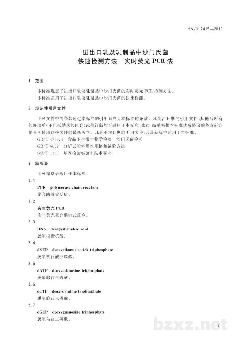 SN/T 2415-2010进出口乳及乳制品中沙门氏菌快速检测方法 实时荧光PCR法 SN/T 2415-2010进出口乳及乳制品中沙门氏菌快速检测方法 实时荧光PCR法