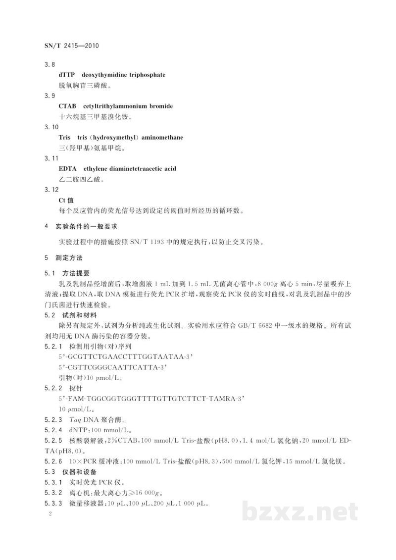 SN/T 2415-2010进出口乳及乳制品中沙门氏菌快速检测方法 实时荧光PCR法 SN/T 2415-2010进出口乳及乳制品中沙门氏菌快速检测方法 实时荧光PCR法