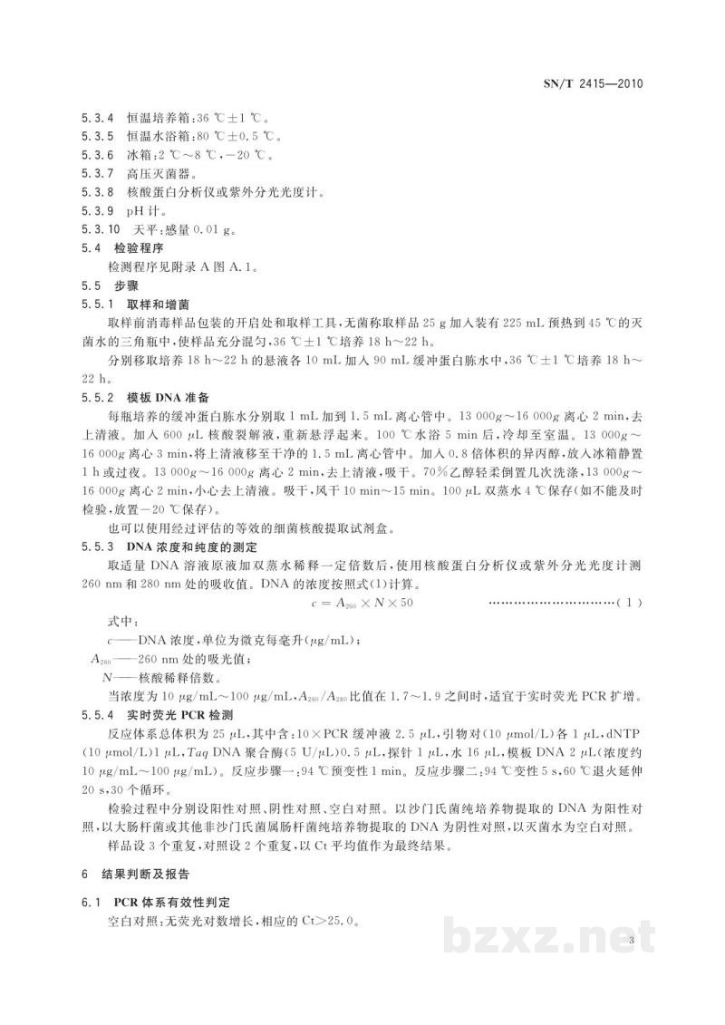 SN/T 2415-2010进出口乳及乳制品中沙门氏菌快速检测方法 实时荧光PCR法 SN/T 2415-2010进出口乳及乳制品中沙门氏菌快速检测方法 实时荧光PCR法