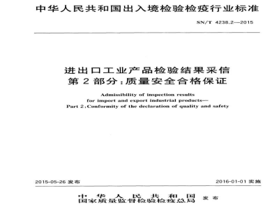 SN/T 4238.2-2015进出口工业产品检验结果采信　第2部分：质量安全合格保证