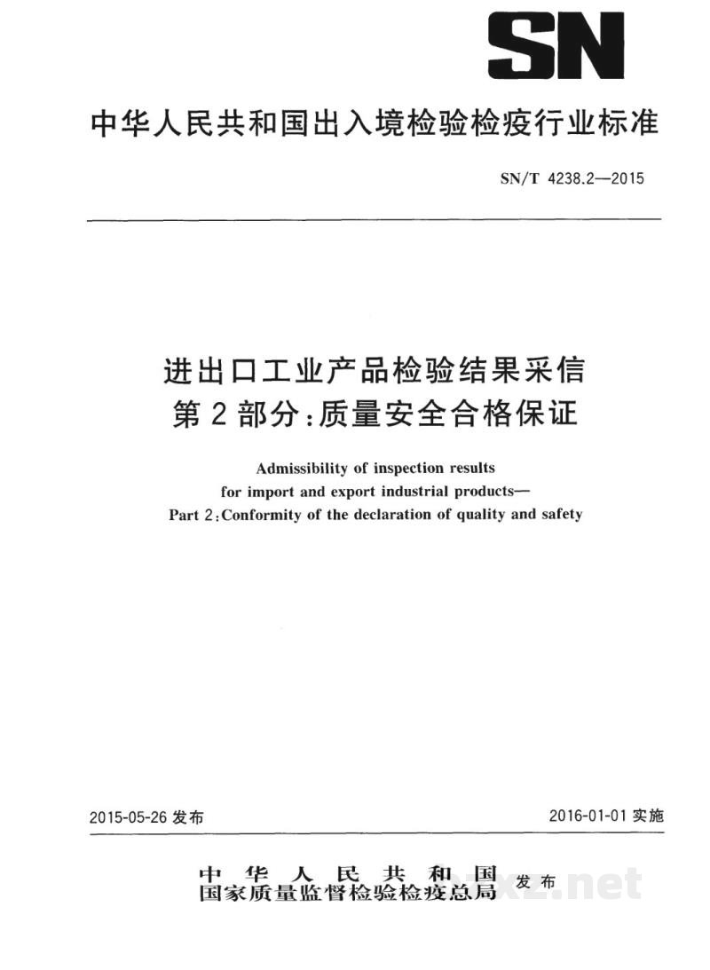 SN/T 4238.2-2015进出口工业产品检验结果采信 第2部分:质量安全合格保证 SN/T 4238.2-2015进出口工业产品检验结果采信 第2部分:质量安全合格保证