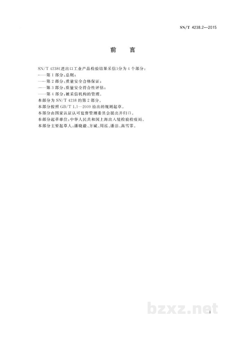 SN/T 4238.2-2015进出口工业产品检验结果采信 第2部分:质量安全合格保证 SN/T 4238.2-2015进出口工业产品检验结果采信 第2部分:质量安全合格保证