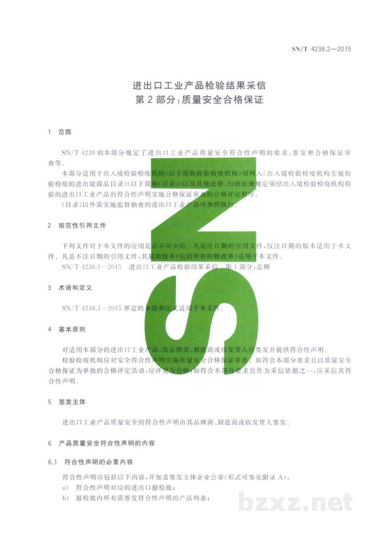 SN/T 4238.2-2015进出口工业产品检验结果采信 第2部分:质量安全合格保证 SN/T 4238.2-2015进出口工业产品检验结果采信 第2部分:质量安全合格保证
